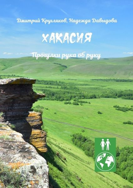 Обложка книги  «Хакасия. Прогулки рука об руку»