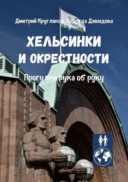 Обложка книги  «Хельсинки и окрестности. Прогулки рука об руку»