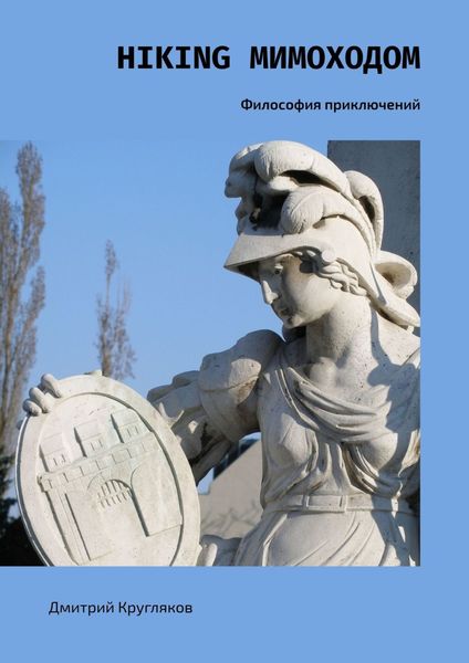 Обложка книги «Hiking мимоходом. Философия приключений»