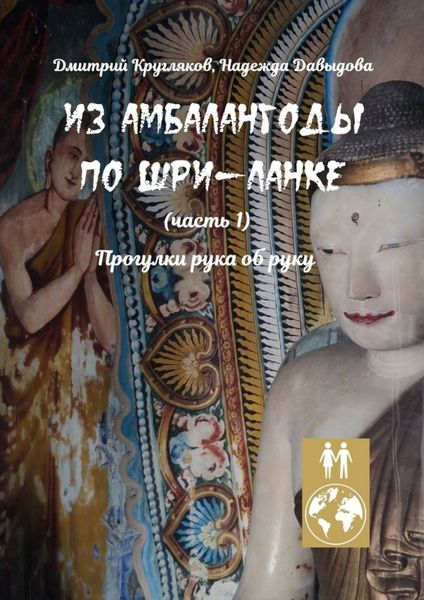 Обложка книги  «Из Амбалангоды по Шри-Ланке (часть 1). Прогулки рука об руку»