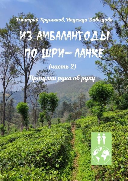 Обложка книги  «Из Амбалангоды по Шри-Ланке (часть 2). Прогулки рука об руку»