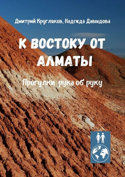 Обложка книги  «К востоку от Алматы. Прогулки рука об руку»