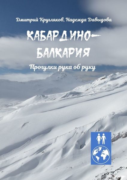 Обложка книги  «Кабардино-Балкария. Прогулки рука об руку»
