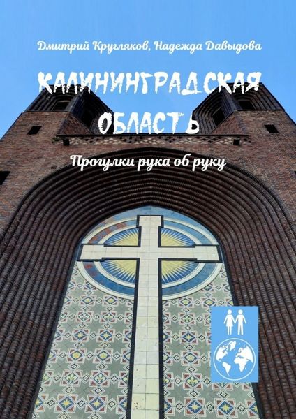 Обложка книги  «Калининградская область. Прогулки рука об руку»