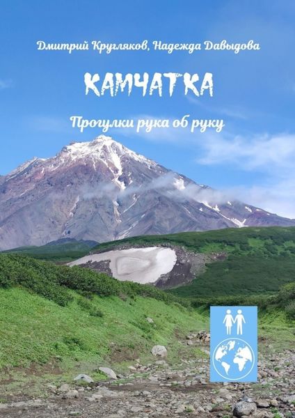 Обложка книги  «Камчатка. Прогулки рука об руку»
