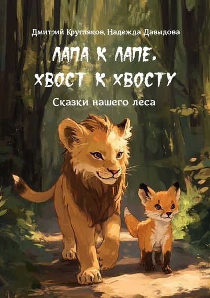 Обложка книги  «Лапа к лапе, хвост к хвосту. Сказки нашего леса»