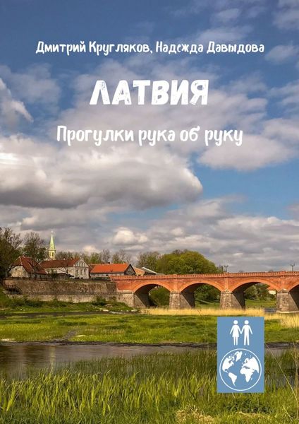 Обложка книги  «Латвия. Прогулки рука об руку»