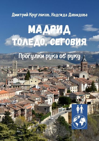 Обложка книги  «Мадрид, Толедо, Сеговия. Прогулки рука об руку»