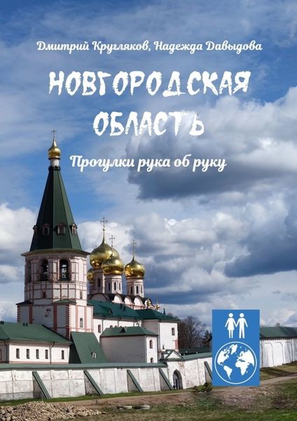 Обложка книги  «Новгородская область. Прогулки рука об руку»