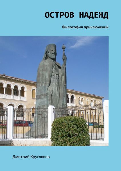 Обложка книги «Остров надежд. Философия приключений»