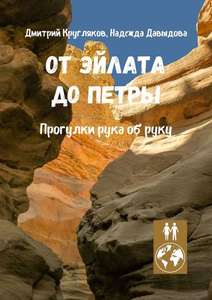 Обложка книги  «От Эйлата до Петры. Прогулки рука об руку»