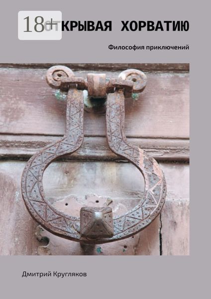 Обложка книги «Открывая Хорватию. Философия приключений»