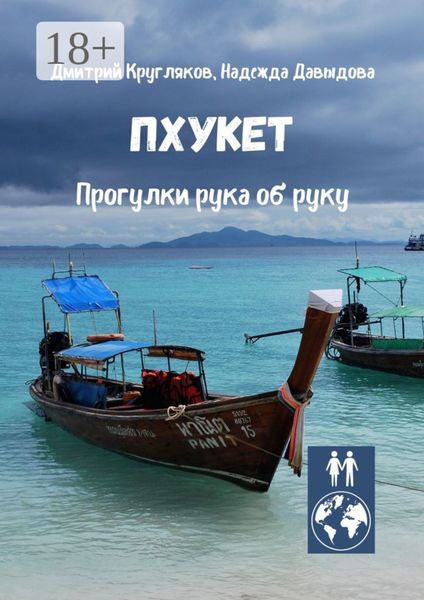 Обложка книги  «Пхукет. Прогулки рука об руку»