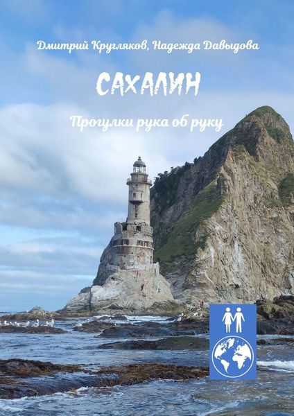 Обложка книги  «Сахалин. Прогулки рука об руку»