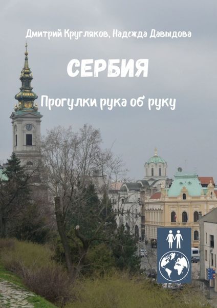 Обложка книги  «Сербия. Прогулки рука об руку»