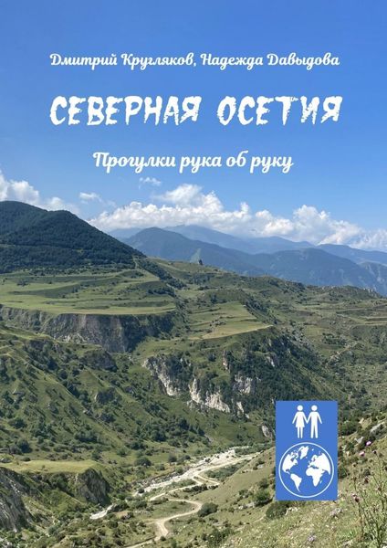 Обложка книги  «Северная Осетия. Прогулки рука об руку»