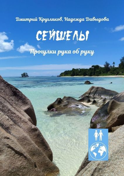 Обложка книги  «Сейшелы. Прогулки рука об руку»