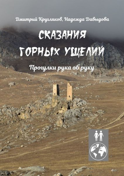 Обложка книги  «Сказания горных ущелий. Прогулки рука об руку»
