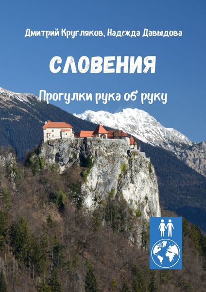 Обложка книги  «Словения. Прогулки рука об руку»