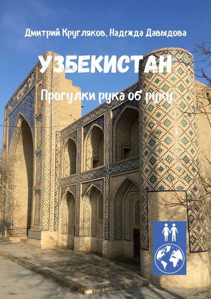 Обложка книги  «Узбекистан. Прогулки рука об руку»