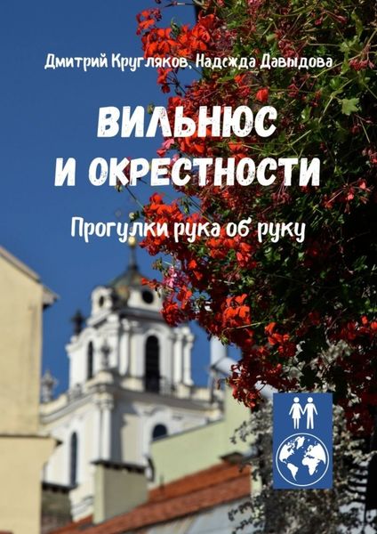 Обложка книги  «Вильнюс и окрестности. Прогулки рука об руку»