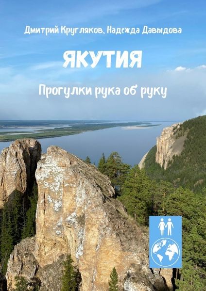 Обложка книги  «Якутия. Прогулки рука об руку»