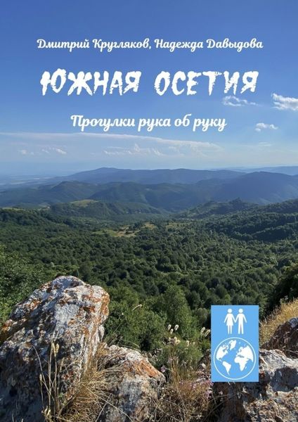 Обложка книги  «Южная Осетия. Прогулки рука об руку»