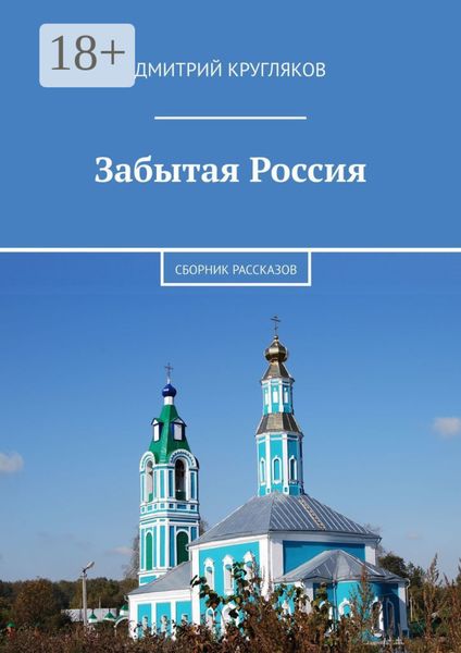 Обложка книги  «Забытая Россия. Сборник рассказов»