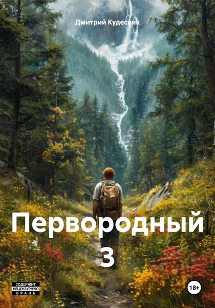 Обложка книги  «Первородный 3»