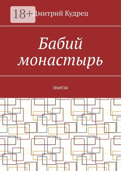 Обложка книги  «Бабий монастырь. Пьесы»