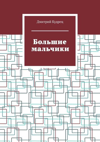Обложка книги  «Большие мальчики»
