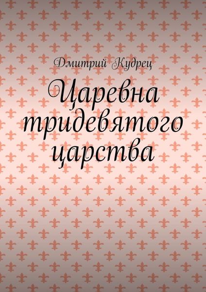 Обложка книги «Царевна тридевятого царства»