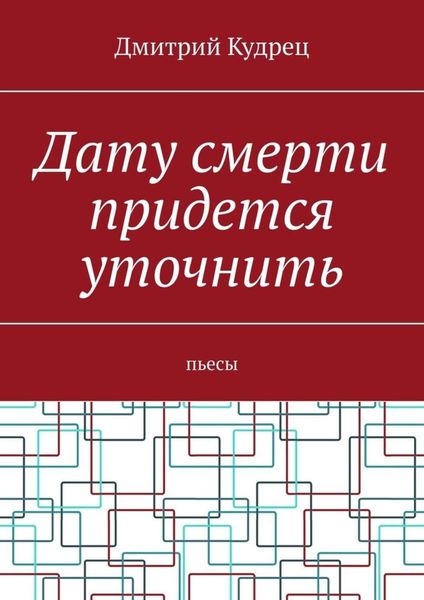 Обложка книги  «Дату смерти придется уточнить. Пьесы»