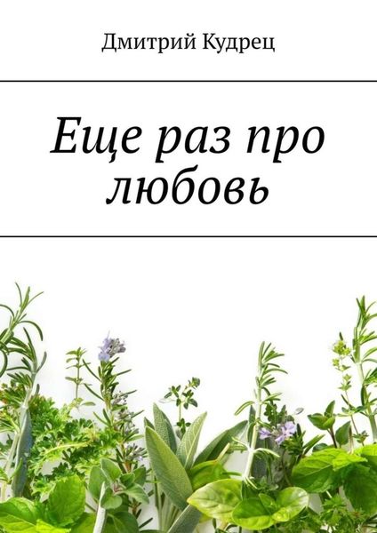 Обложка книги  «Еще раз про любовь»
