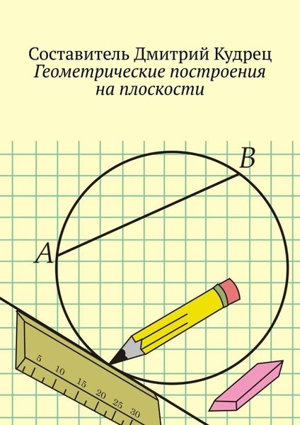 Обложка книги  «Геометрические построения на плоскости»