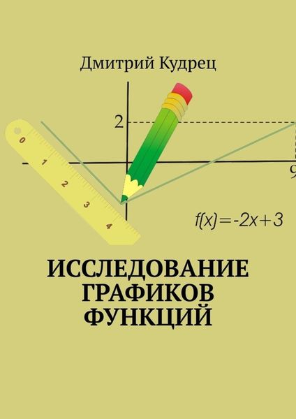 Обложка книги  «Исследование графиков функций»
