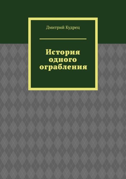 Обложка книги «История одного ограбления»