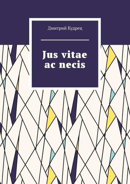 Обложка книги  «Jus vitae ac necis»