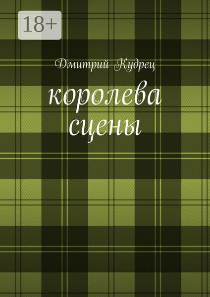 Обложка книги  «Королева сцены. Либретто оперетт»