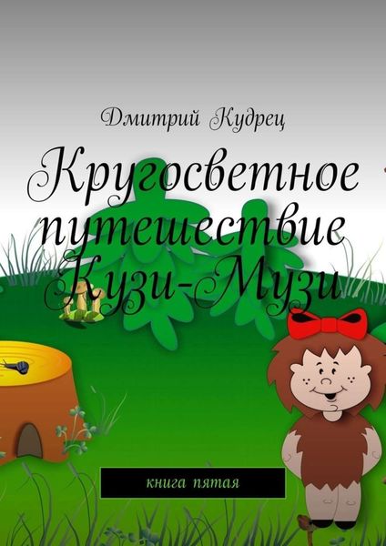 Обложка книги  «Кругосветное путешествие Кузи-Музи. Книга пятая»