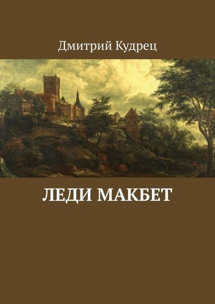 Обложка книги  «Леди Макбет»