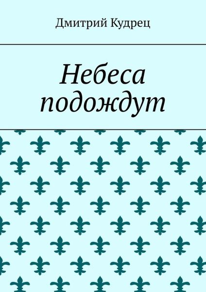 Обложка книги  «Небеса подождут»