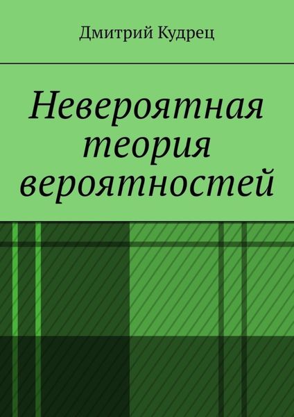 Обложка книги  «Невероятная теория вероятностей»