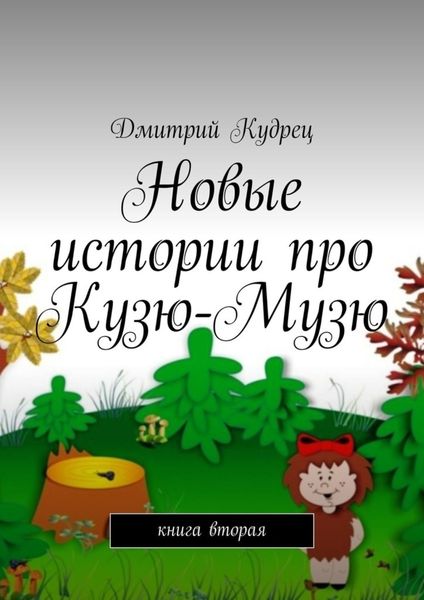 Обложка книги  «Новые истории про Кузю-Музю. Книга вторая»