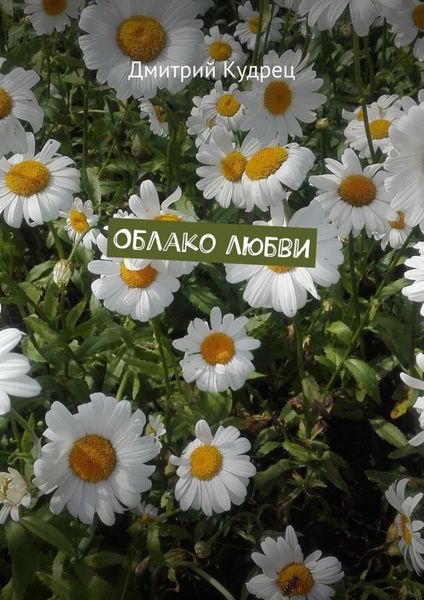 Обложка книги  «Облако любви»