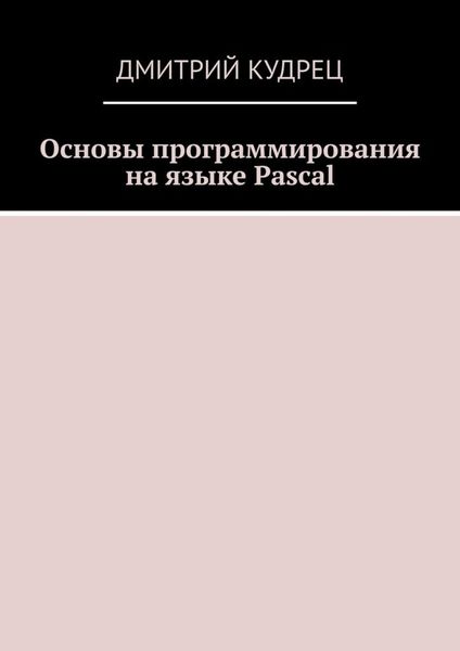 Обложка книги  «Основы программирования на языке Pascal»