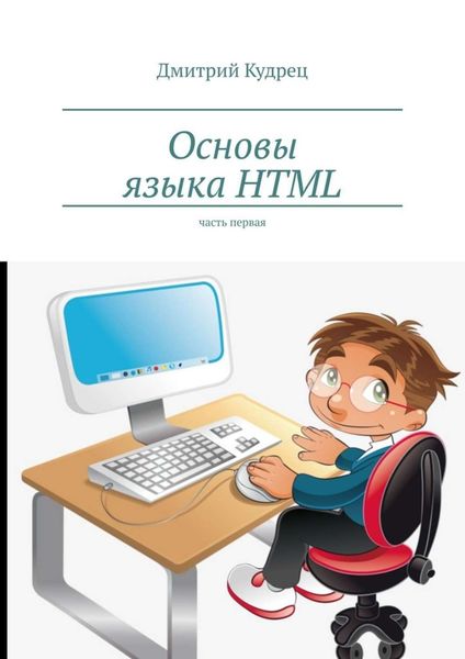Обложка книги  «Основы языка HTML. Часть первая»