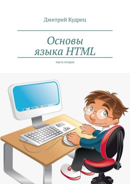 Обложка книги  «Основы языка HTML. Часть вторая»