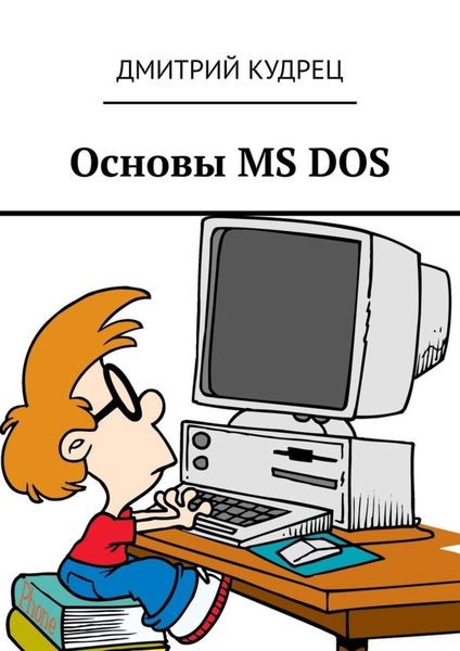 Обложка книги  «Основы MS DOS»