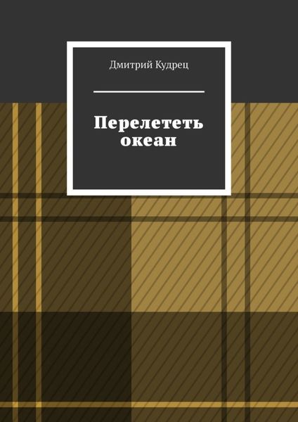 Обложка книги  «Перелететь океан»